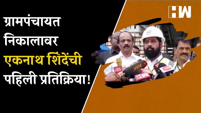 ग्रामपंचायत निकालावर Eknath Shinde यांची पहिली प्रतिक्रिया! | Grampanchayat Election | Shivsena NCP