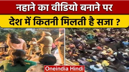 Chandigarh University Row: नहाने के Video बनाने पर कितनी होती है सजा | वनइंडिया हिंदी | *News