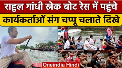 Rahul Gandhi ने Bharat Jodo Yatra में चलाई Snake Boat, केरल में हो रही थी प्रदर्शनी | वनइंडिया हिंदी
