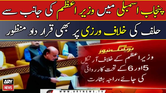Punjab Assembly passed resolution on violation of oath by Prime Minister
