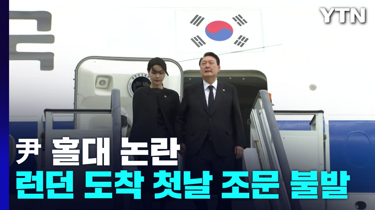 尹, 조문 거절당했다?...대통령실 "폄하 시도, 유감" / YTN