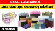 5 ലക്ഷം ചെലവിൽ കാലത്തിനൊത്ത ബിസിനസ്; മാസം 40,000 രൂപ വരെ ലാഭം |*Kerala