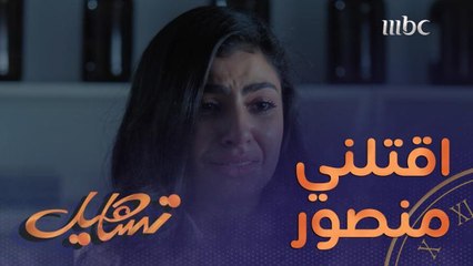 لجين طلبت من منصور أخوها يقتلها لأنها صارت زومبي.. وأجمل رد فعل منه❤