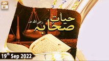 Hayat e Sahaba Razi Allah Anhu - Qari Muhammad Younas Qadri - 19th September 2022 - ARY Qtv