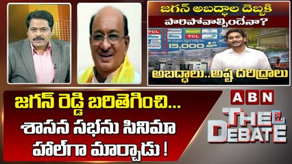 TDP Gorantla Butchaiah Chowdary _ జగన్ రెడ్డి బరితెగించి... శాసన సభను సినిమా హాల్ గా మార్చాడు ! _ABN