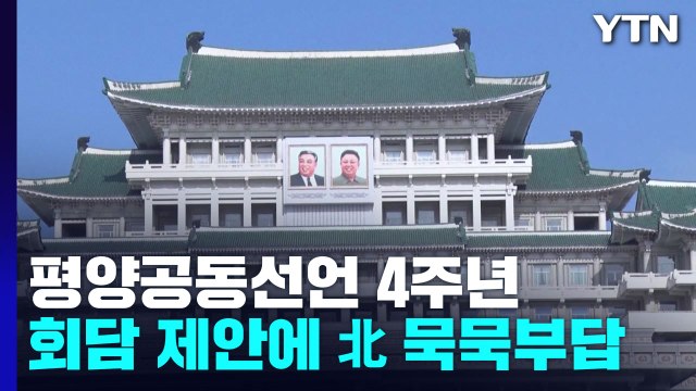 北 평양공동선언 4주년 침묵...통일부 北 호응 위해 노력할 것 / YTN