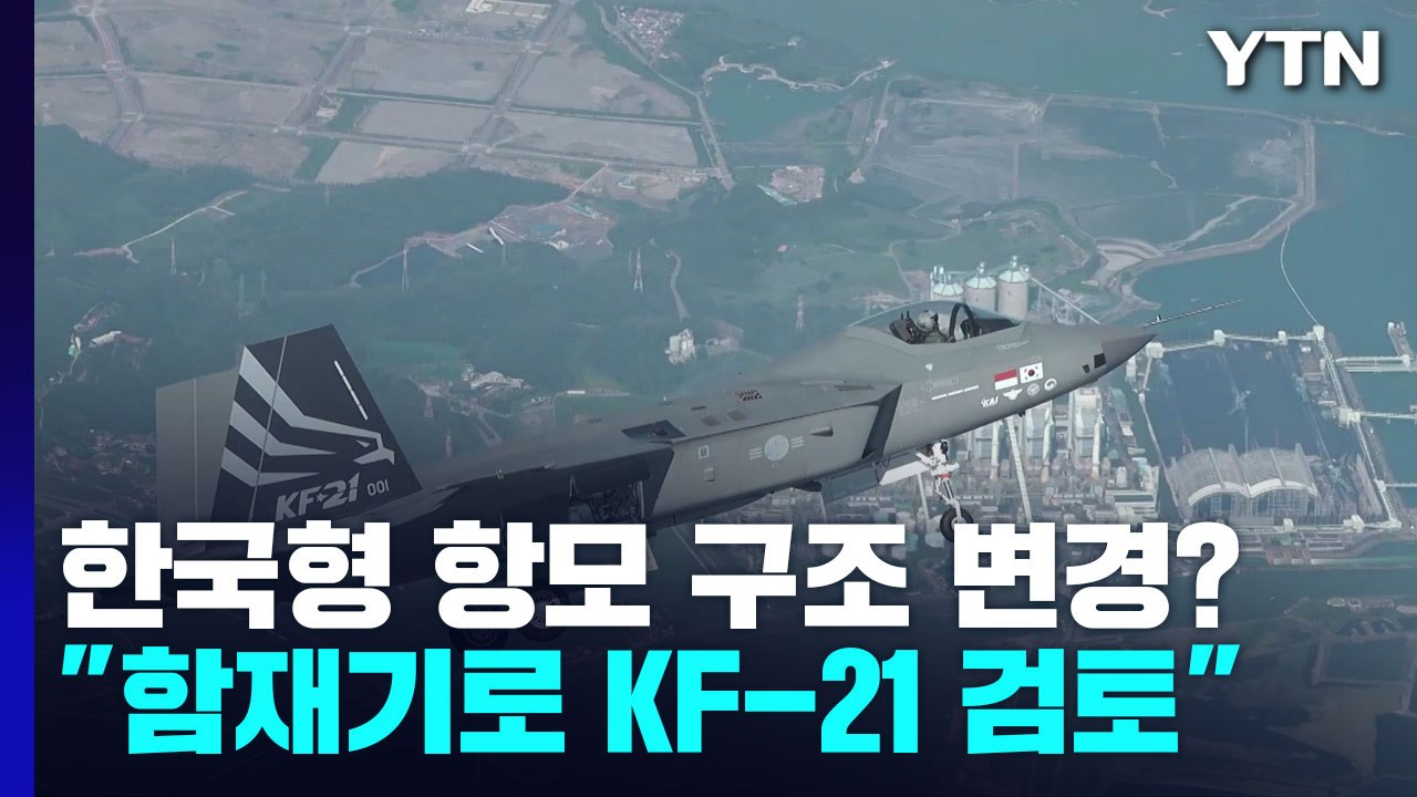 "항모 함재기로 KF-21 검토"...한국형 항모 구조 변경될까 / YTN