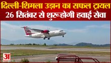Shimla News: दिल्ली-शिमला उड़ान का ट्रायल हुआ सफल | Himachal News