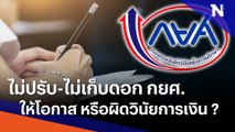 ไม่ปรับ-ไม่เก็บดอก กยศ.ให้โอกาส หรือผิดวินัยการเงิน ? | ข่าวข้นคนข่าว | NationTV22