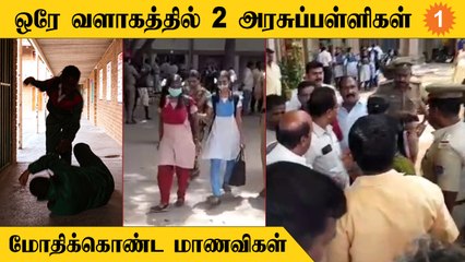 Download Video: Girl Students Fight | 2 அரசுப் பள்ளி மாணவிகளை ஒரே வளாகத்தில் சேர்த்ததால் பிரச்னை