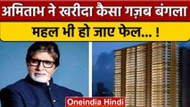 Amitabh Bachchan ने लिया कैसा गजब का बंगला ? | Bollywood | Entertainment | वनइंडिया हिंदी | *News