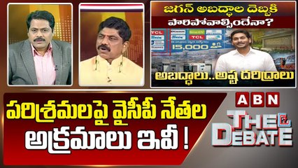 Nagabushanam _ పరిశ్రమలపై వైసీపీ నేతల అక్రమాలు ఇవీ ! _ The Debate _ ABN Telugu