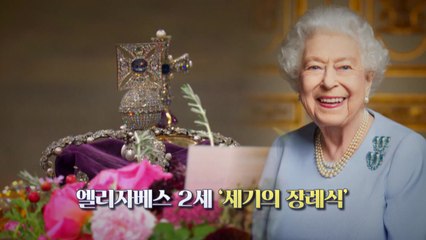 [영상] 엘리자베스 2세 '세기의 장례식' / YTN