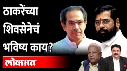 ठाकरेंच्या शिवसेनेचं भविष्य काय?