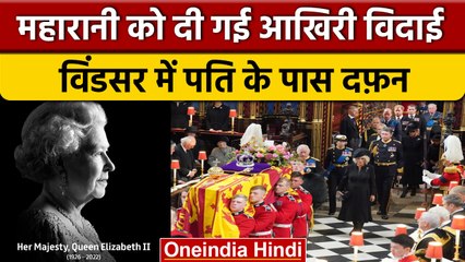 Queen Elizabeth का funeral, शाही अंदाज में दी गई अंतिम विदाई | वनइंडिया हिंदी |*News