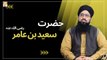 Hazrat Saeed Bin Amir RA - Latest Bayan 2022 #MuftiMuhammadSohailRazaAmjadi