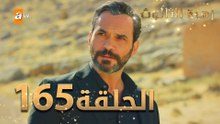 مسلسل زهرة الثالوث - الحلقة 165 | مدبلج | الموسم الثاني