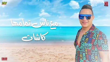 رضا البحراوي 2022 - اغنية البابا وصل ( مش عايز اسمع صوت ) 2022