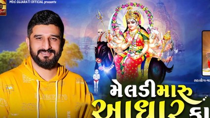 Gaman Santhal Bhuvaji : MELDI MARU AADHAR CARD | મેલડી મારું આધારર્કાડ |  New Live Ramel Dakla Moj