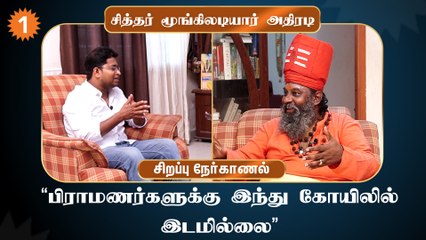 A.Raja பேச்சு ஏற்புடையது.அனைத்து தமிழர்களும் கேட்க வேண்டும் - சித்தர் மூங்கிலடியார்