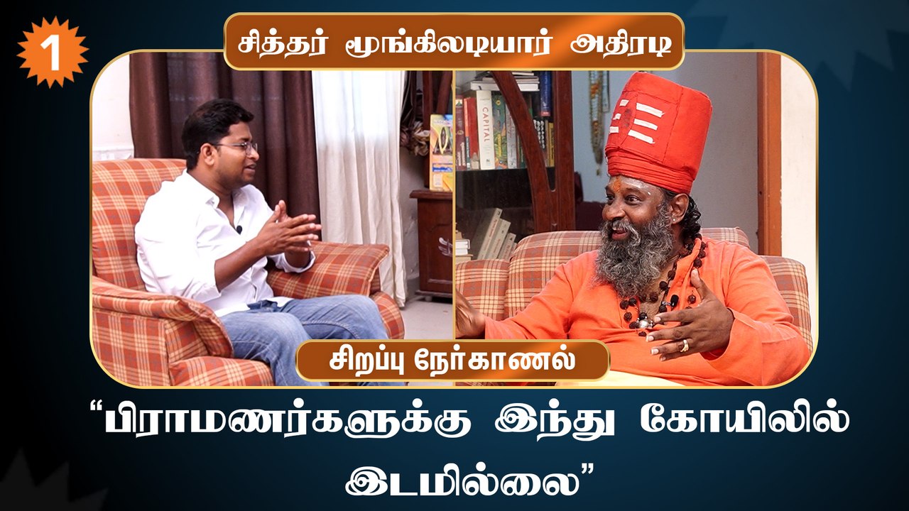 A.Raja பேச்சு ஏற்புடையது.அனைத்து தமிழர்களும் கேட்க வேண்டும் - சித்தர் மூங்கிலடியார்
