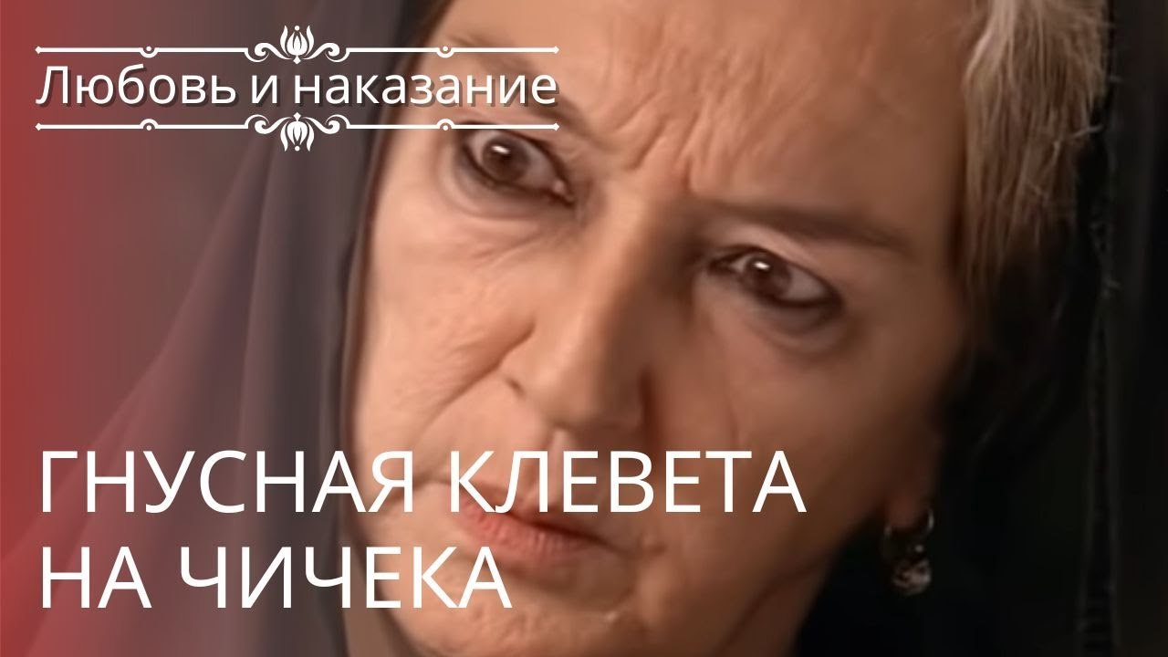 Гнусная клевета на Чичека | Любовь и наказание...