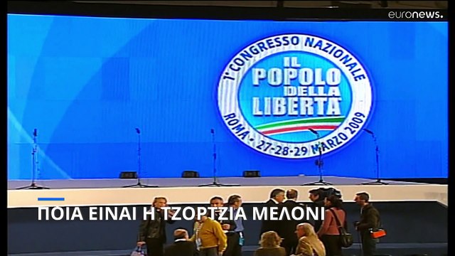 Ιταλία: Ποιά είναι η Τζόρτζια Μελόνι