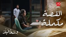طارق عاوز يرجع علاقته بمها وقالها قصة حبنا لسه مكملة والقدر قال كلمته