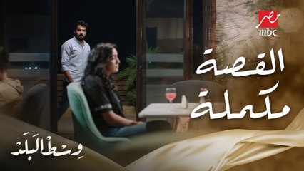 طارق عاوز يرجع علاقته بمها وقالها قصة حبنا لسه مكملة والقدر قال كلمته