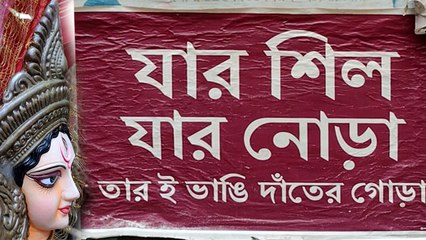 পুরাতনী প্রথার কাহিনী বলবে কালীঘাট নেপাল ভট্টাচার্য্য স্ট্রিট ।OneIndia bengali