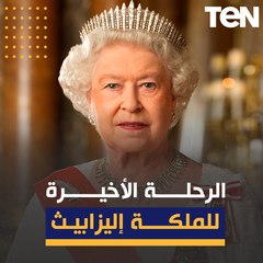 بدأت في لندن وانتهت في وندسو.. الرحلة الاخيرة للملكة إليزابيث الثانية