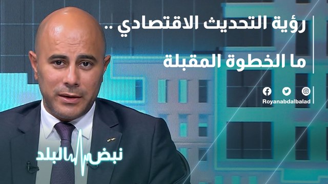 رؤية التحديث الاقتصادي .. ما الخطوة المقبلة