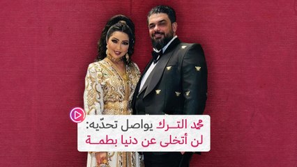 محمد الترك يواصل تحدّيه لن أتخلى عن دنيا بطمة‎‎