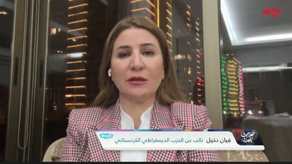 حقيقة وجود انقسامات داخل البيت الكردي مع نائب عن الحزب الديمقراطي الكردستاني