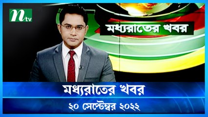 Moddho Raater Khobor | 20 September 2022 | NTV News Update | NTV Latest News Update