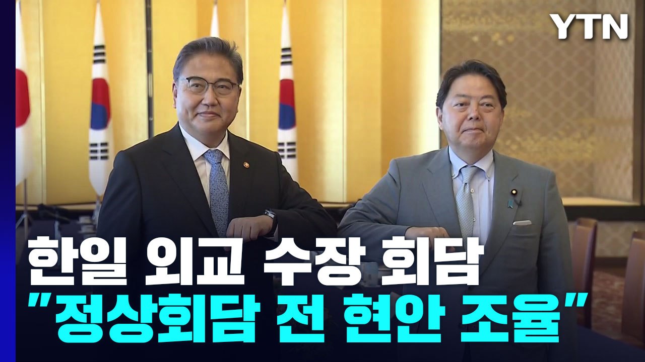 한일 외교장관 뉴욕서 회담..."정상회담 앞서 현안 조율" / YTN