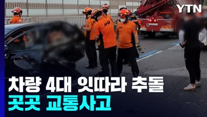 차량 4대 잇단 추돌에 60대 여성 사망...곳곳 교통사고 / YTN