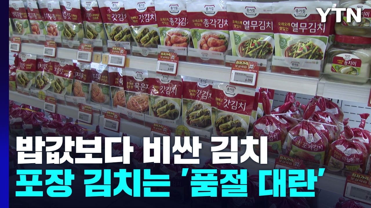밥값보다 비싼 김치 반찬...포장 김치는 '품절 대란' / YTN