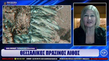 ΙΛΛΥΡΙΑ WEB TV  ΘΕΣΣΑΛΙΚΟΣ ΠΡΑΣΙΝΟΣ ΛΙΘΟΣ  ΝΑΝΑ ΕΜΕΝΙΔΟΥ_2022 09 20_01 19 14_1_943