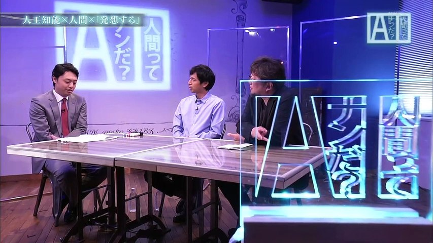 人間ってナンだ？超AI入門 第3回「発想する」 0210 201710202155