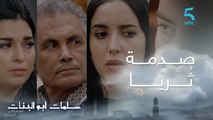 مسلسل سلمات أبو البنات ج2| حلقة التاسعة| صدمة ثُريا.. عمر ماقالي هادشي