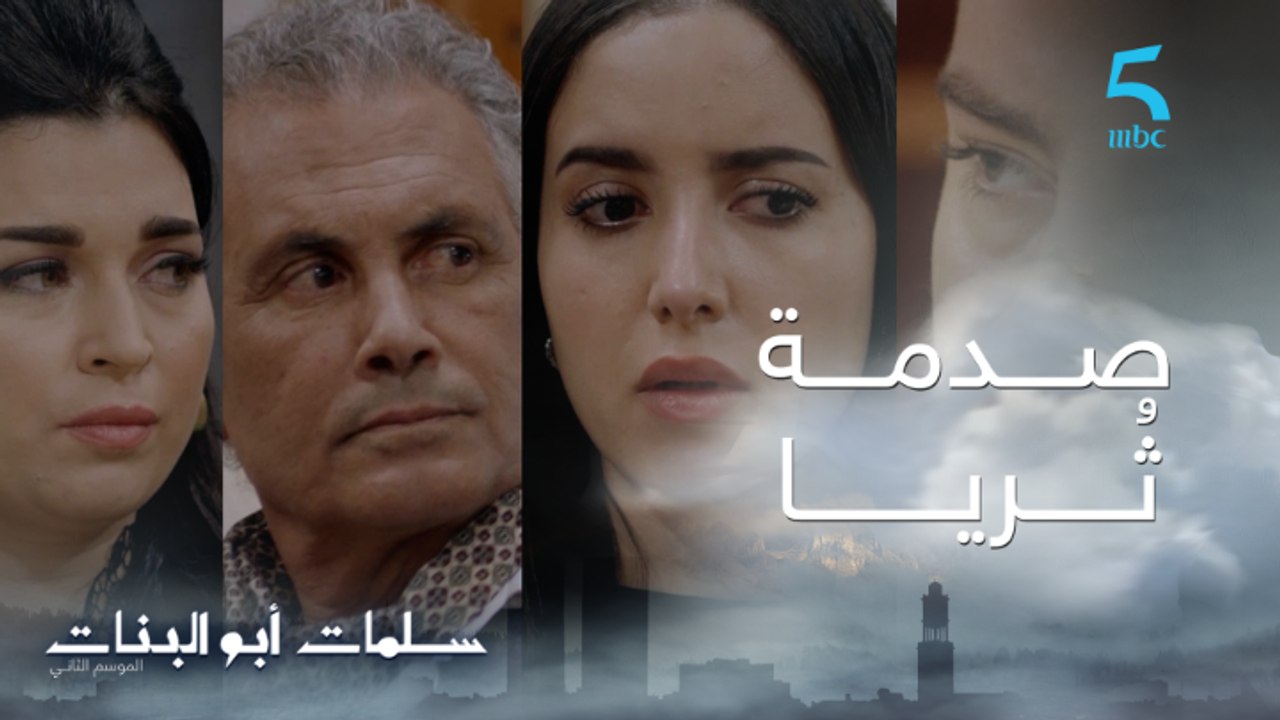 مسلسل سلمات أبو البنات ج2| حلقة التاسعة| صدمة ث...