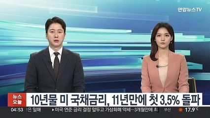 10년물 미 국채금리, 11년만에 첫 3.5% 돌파