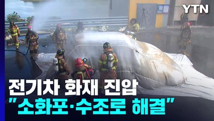 2차 발화 잦은 전기차 화재...소화포·충전소 수조로 진화 / YTN
