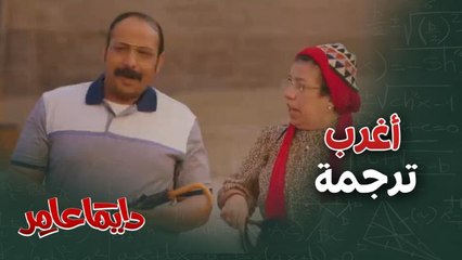 اللغة الإنجليزية على طريقة ميس همت وترجمة مضحكة لكلامها!