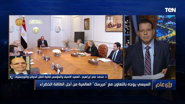 العميد الأسبق والمؤسس لكلية النقل الدولي يوضح أهمية شركة ميرسك في مجال الطاقة الخضراء