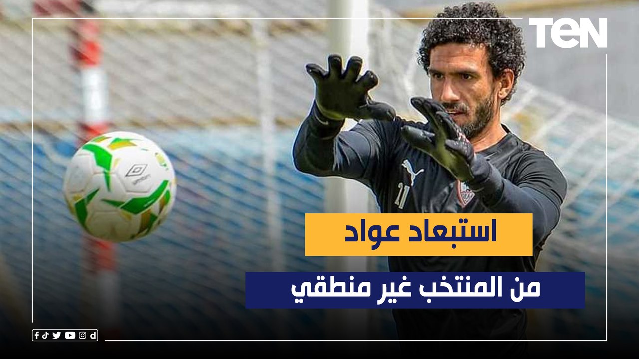"عدم تواجده غير منطقي".. الناقد الرياضي هيثم نبيل يعلق على استبعاد محمد عواد من المنتخب المصري