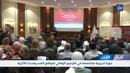 دورة تدريبية متخصصة في الترميم الوقائي لمواقع الفسيفساء الأثرية