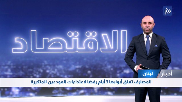 المصارف اللبنانية تغلق أبوابها 3 أيام رفضا لاعتداءات المودعين المتكررة