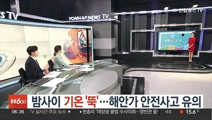 [날씨클릭] 밤사이 기온 '뚝'…해안가 안전사고 유의